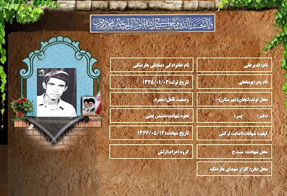 شهید سرافراز قدیرعلی صادقی هاردنگی