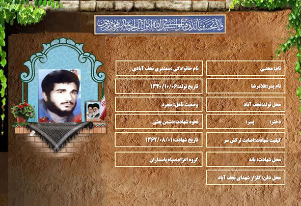 شهید سرافراز مجتبی سمندری نجف آبادی شهید سرافراز مجتبی سمندری نجف آبادی