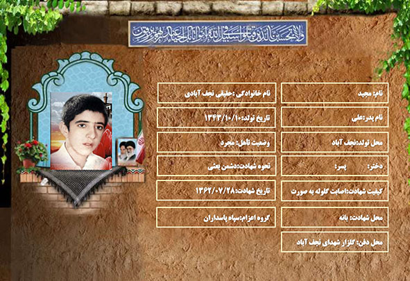 شهید سرافراز مجید حقیقی نجف آبادی