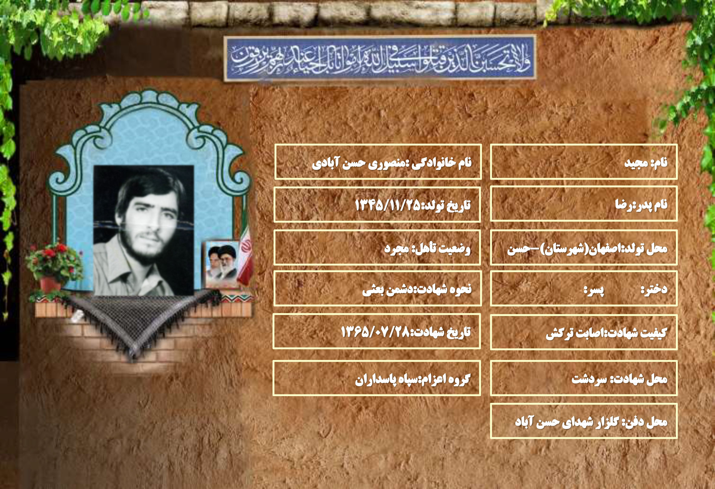 شهید سرافراز مجید منصوری حسن آبادی