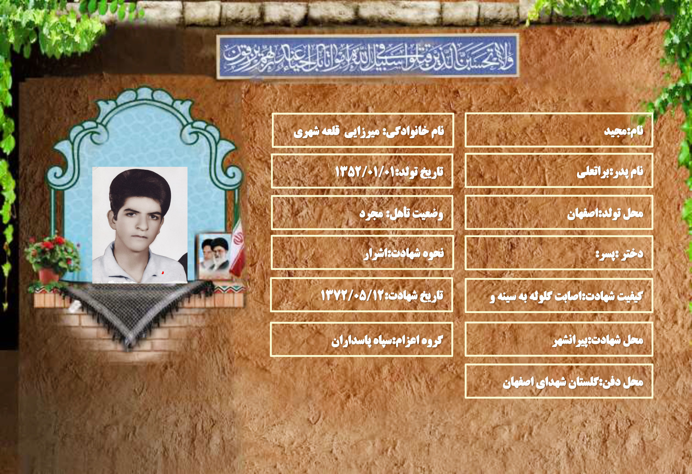 شهید سرافراز مجید میرزایی قلعه شهری