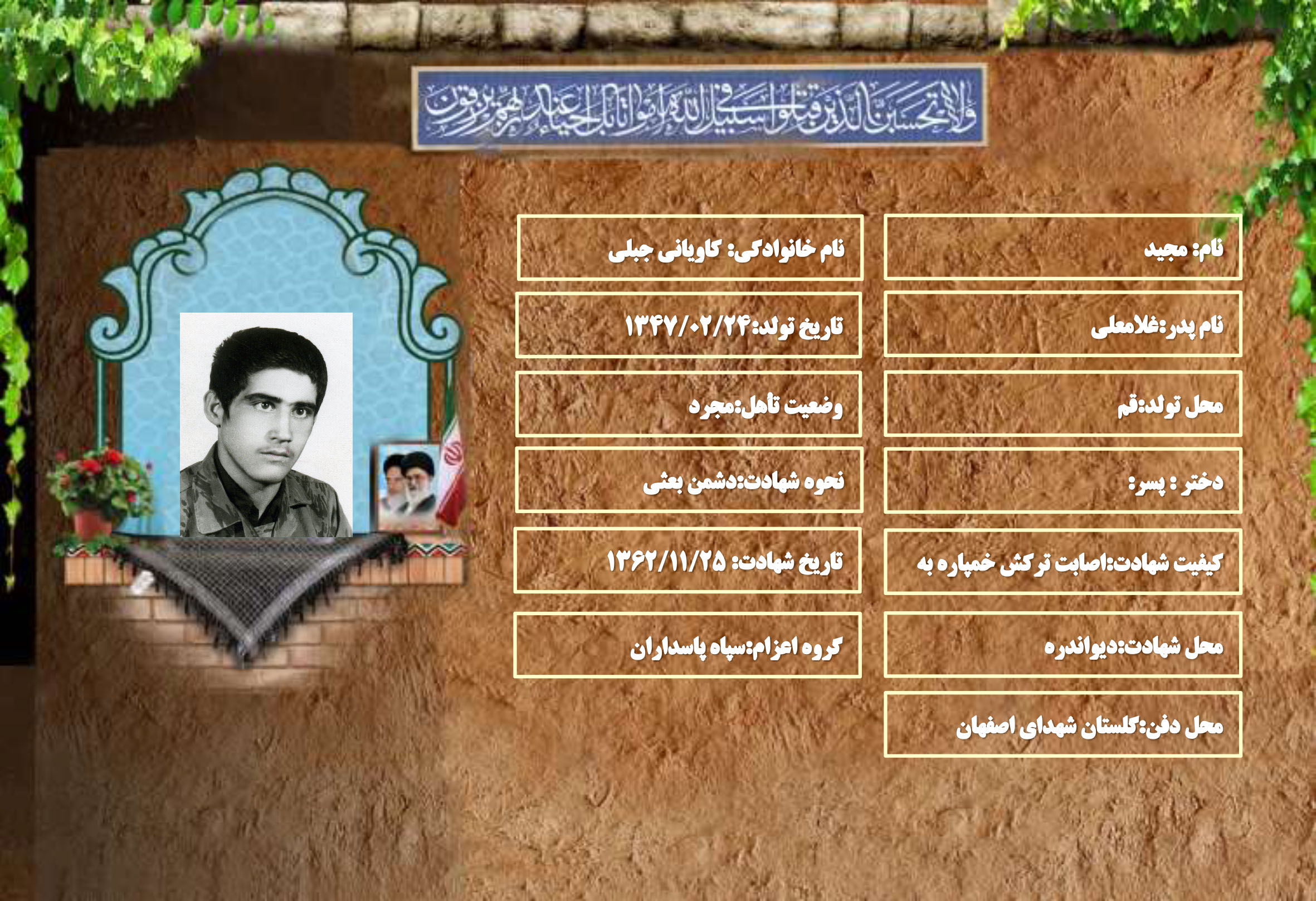 شهید سرافراز مجید کاویانی جبلی