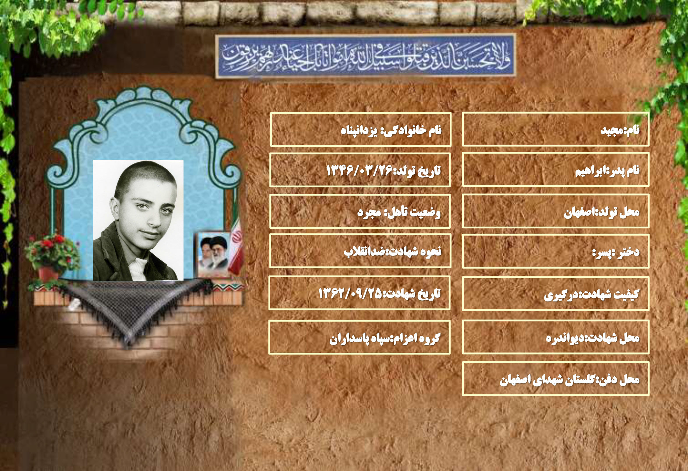 شهید سرافراز مجید یزدانپناه