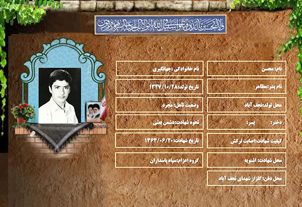 شهید سرافراز محسن جهانگیری