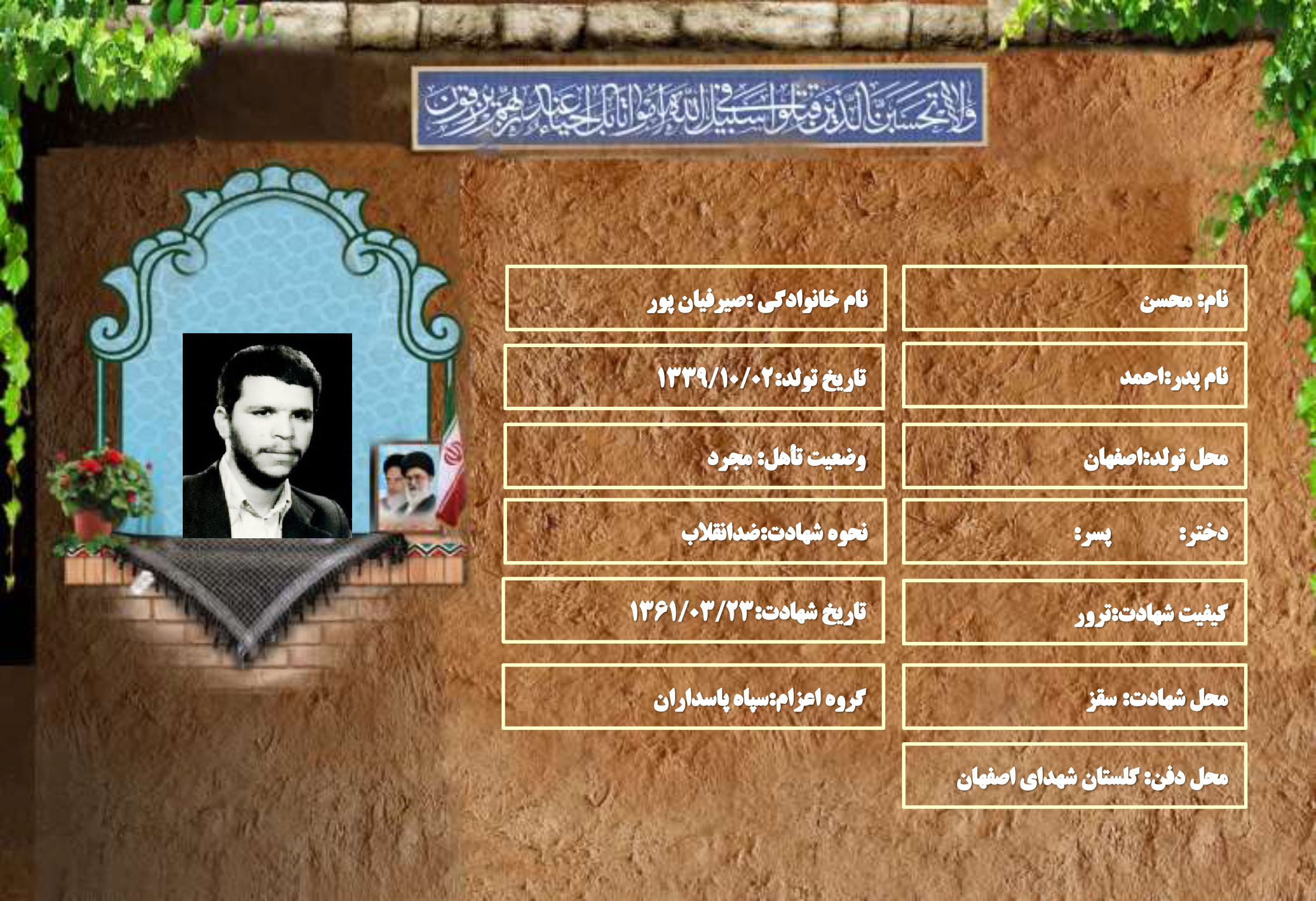 شهید سرافراز محسن صیرفیان پور