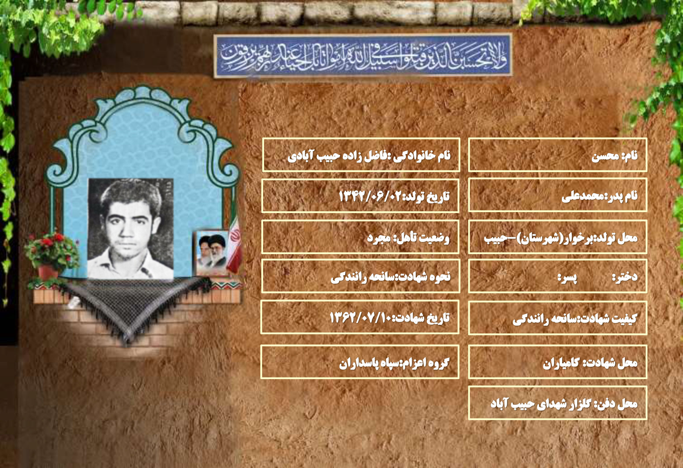 شهید سرافراز محسن فاضل زاده حبیب آبادی شهید سرافراز محسن فاضل زاده حبیب آبادی