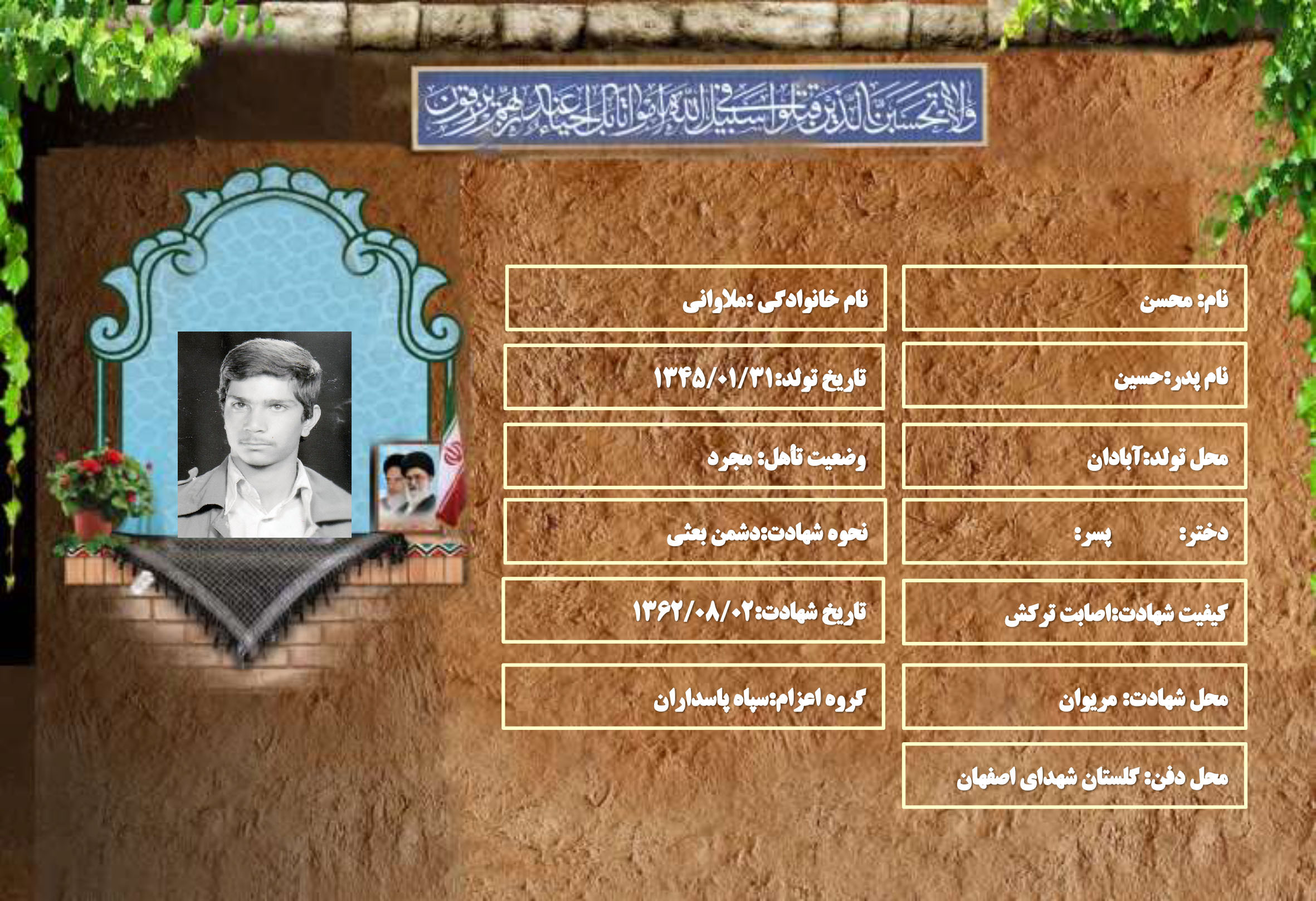 شهید سرافراز محسن ملاوانی
