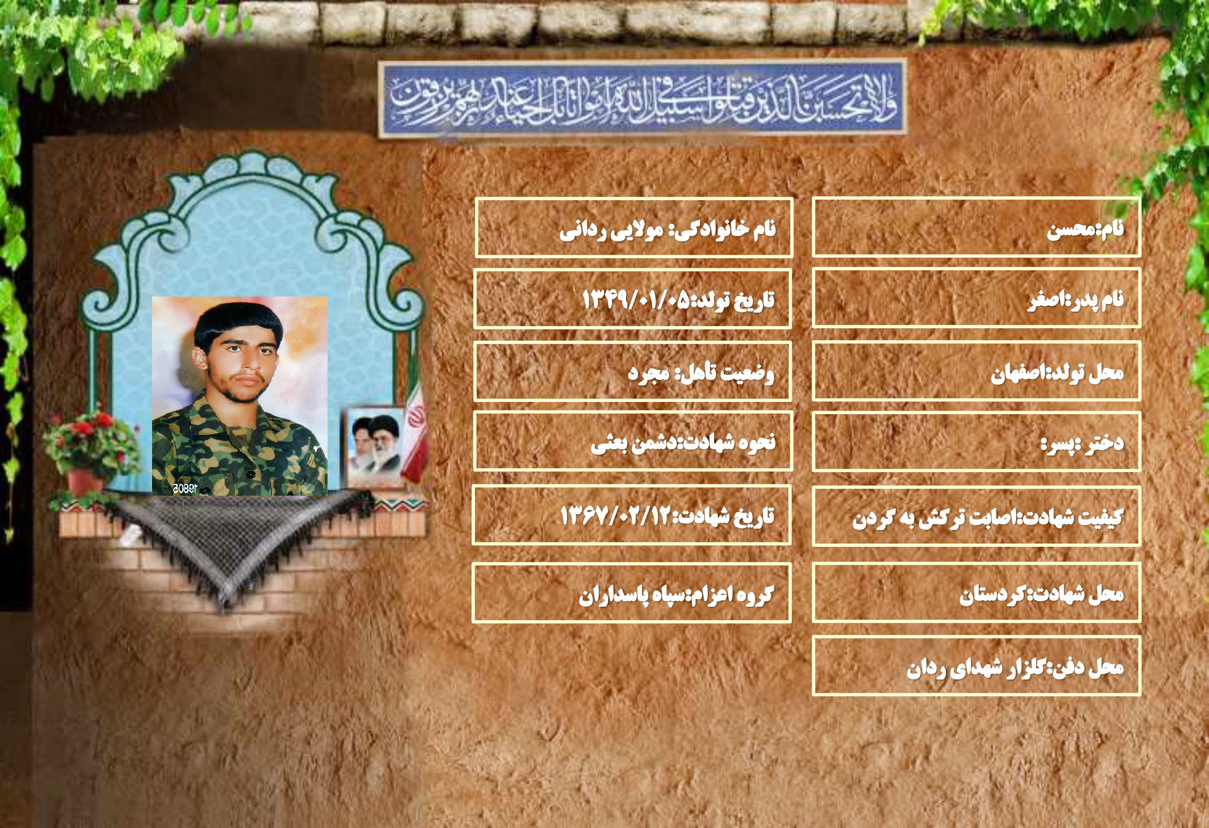 شهید سرافراز محسن مولایی ردانی