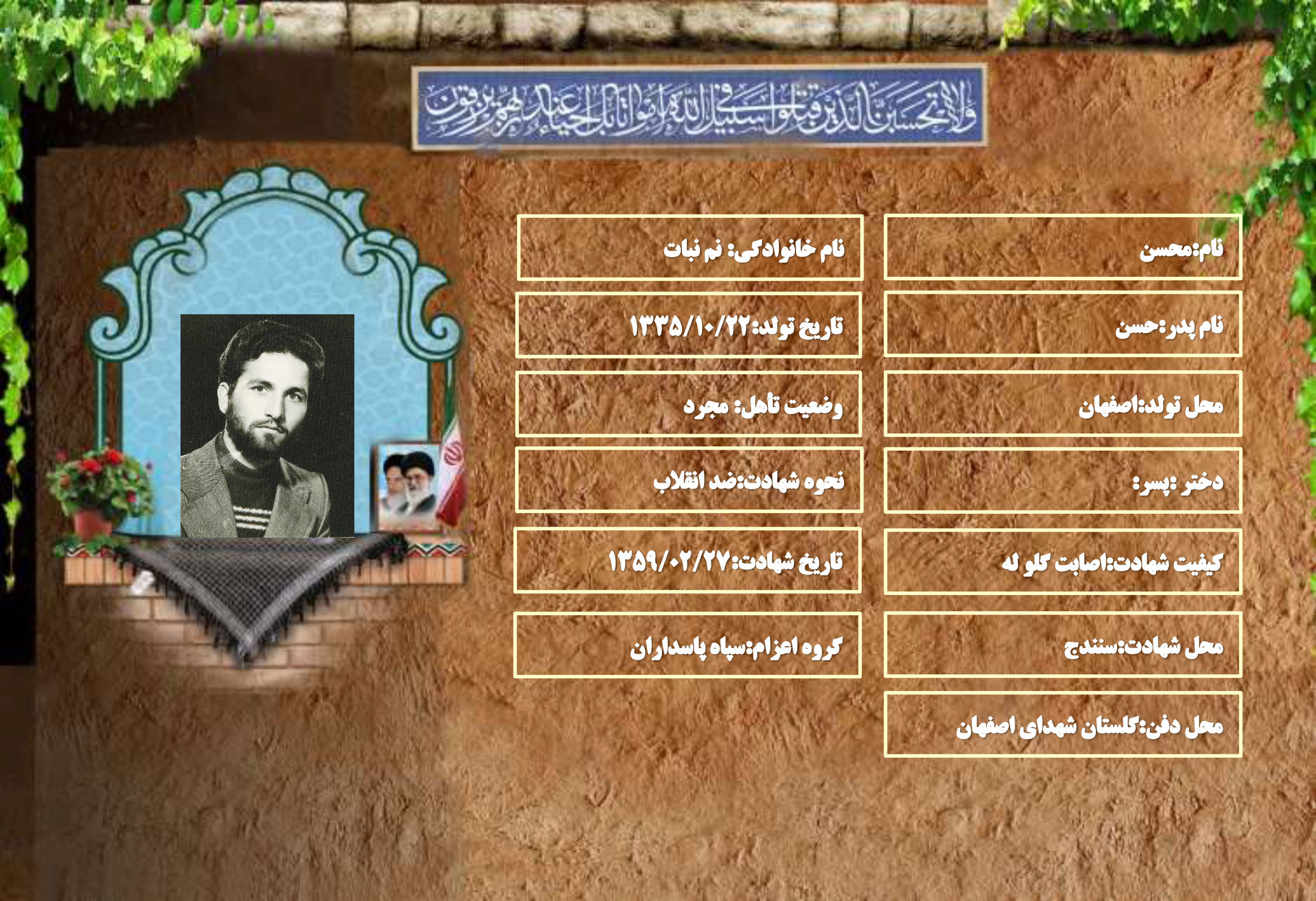شهید سرافراز محسن نم نبات