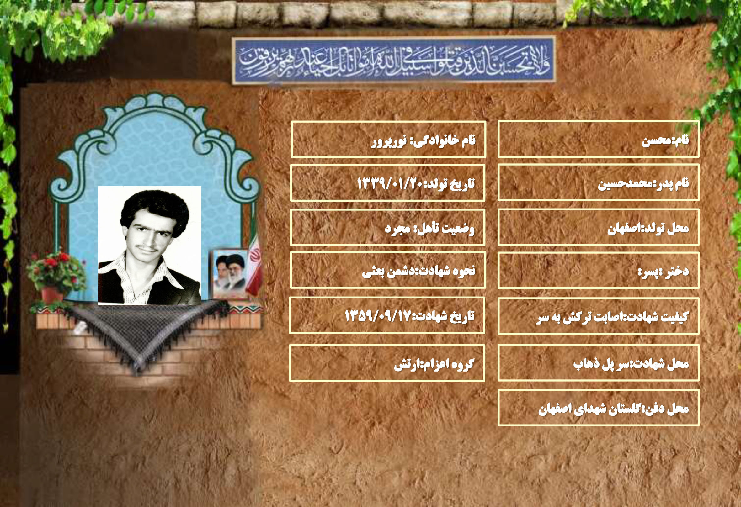 شهید سرافراز محسن نورپرور