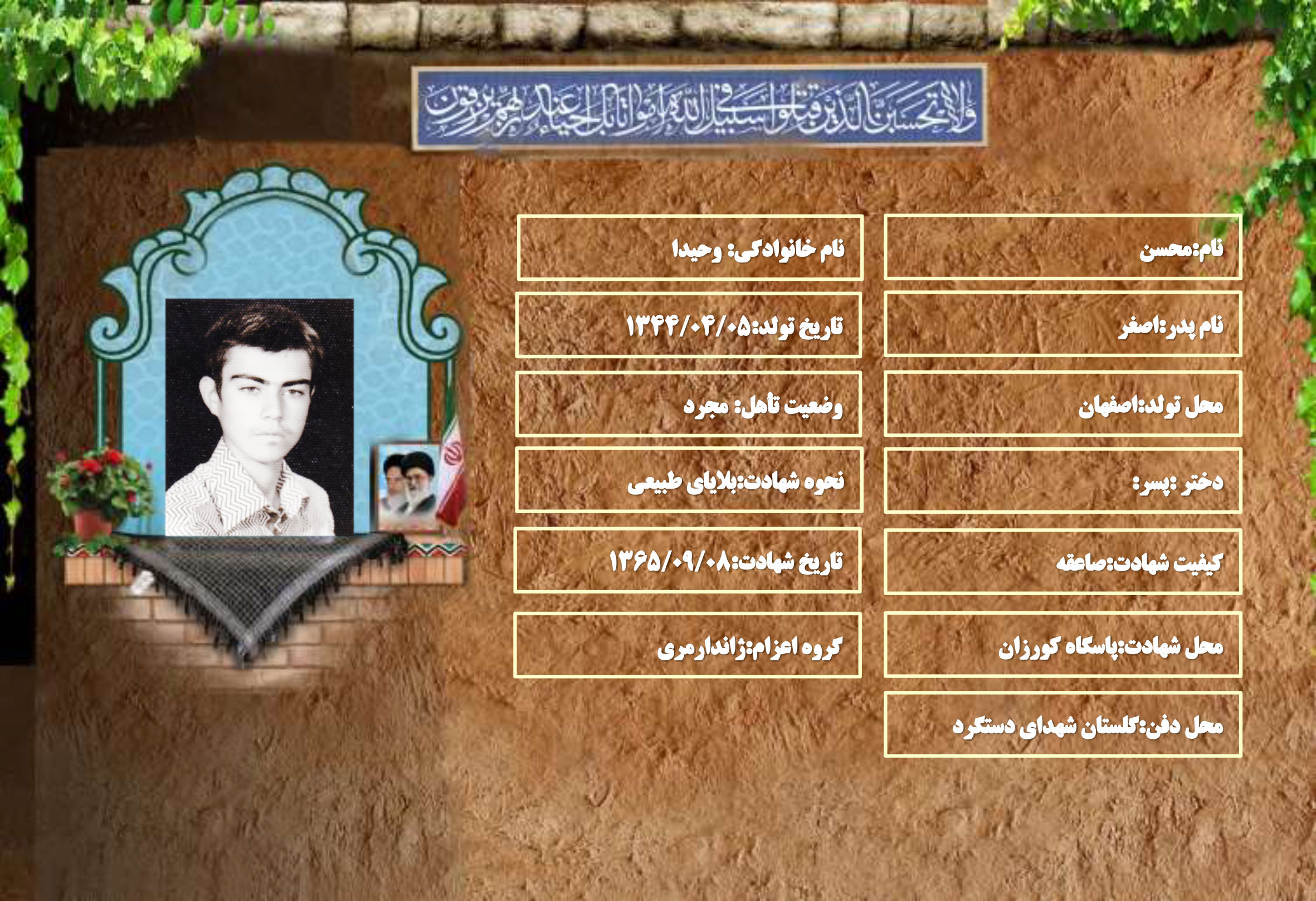 شهید سرافراز محسن وحیدا