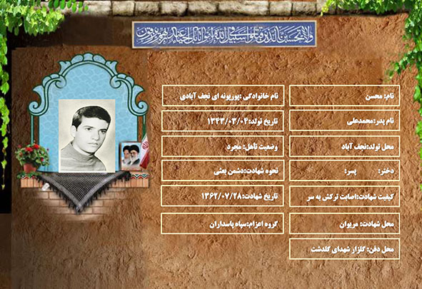 شهید سرافراز محسن پورپونه ای نجف آبادی شهید سرافراز محسن پورپونه ای نجف آبادی