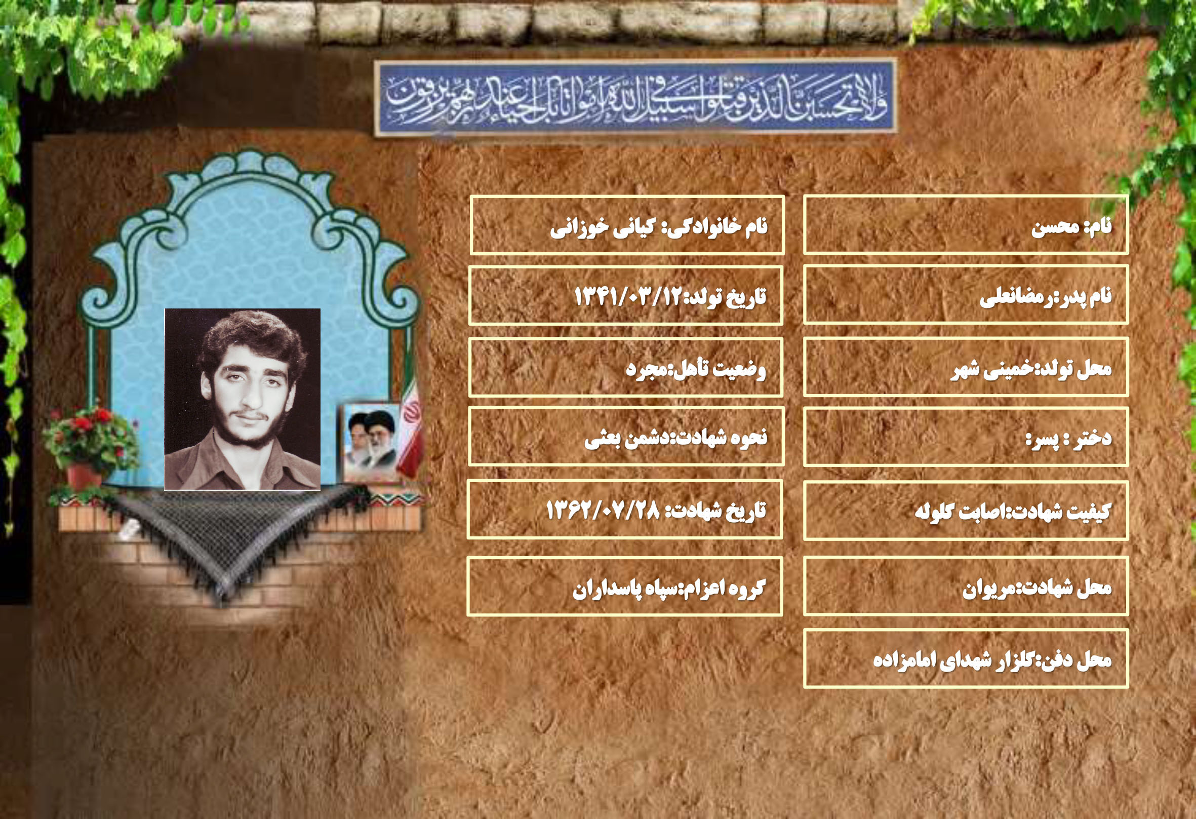 شهید سرافراز محسن کیانی خوزانی