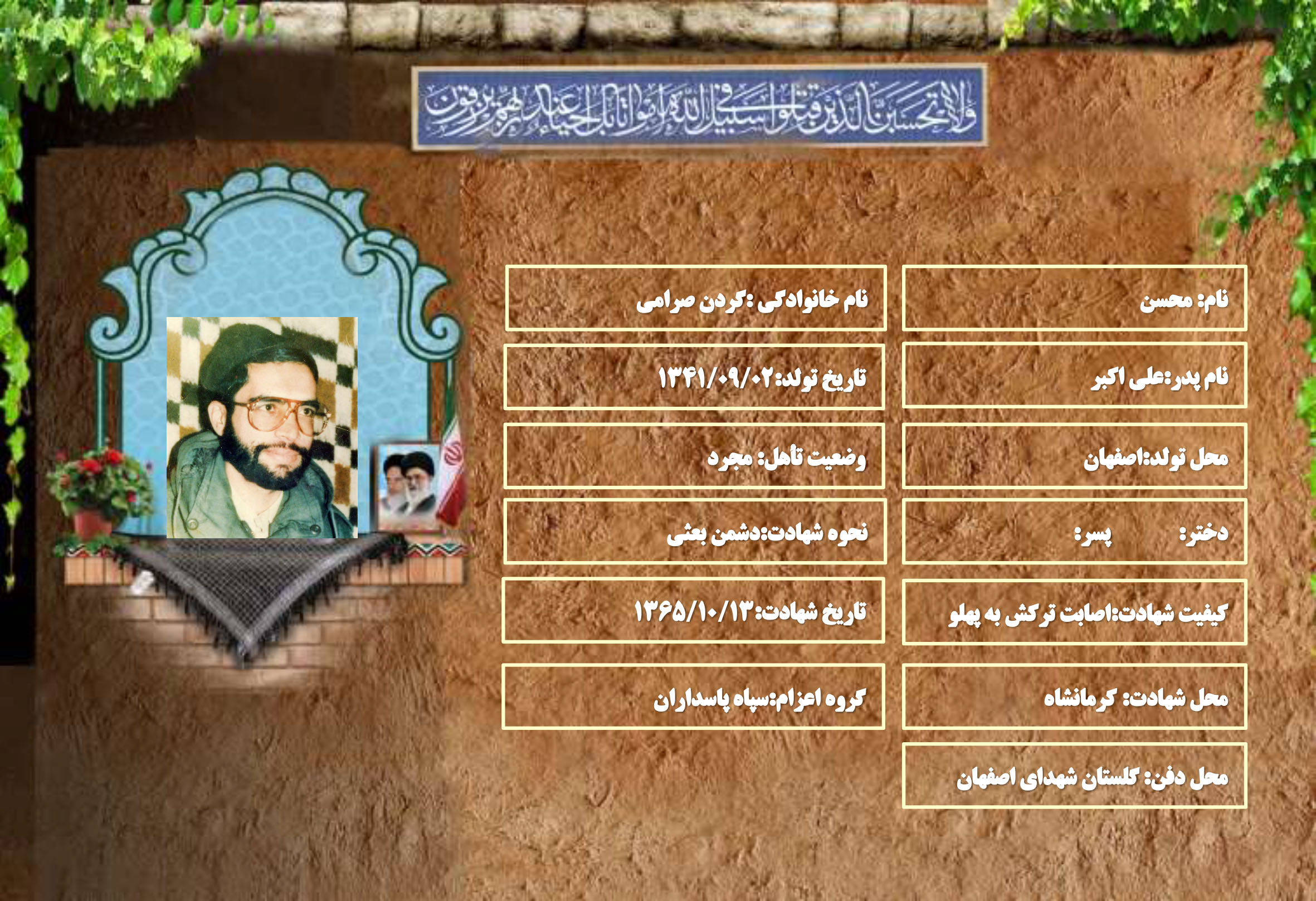 شهید سرافراز محسن گردن صرامی