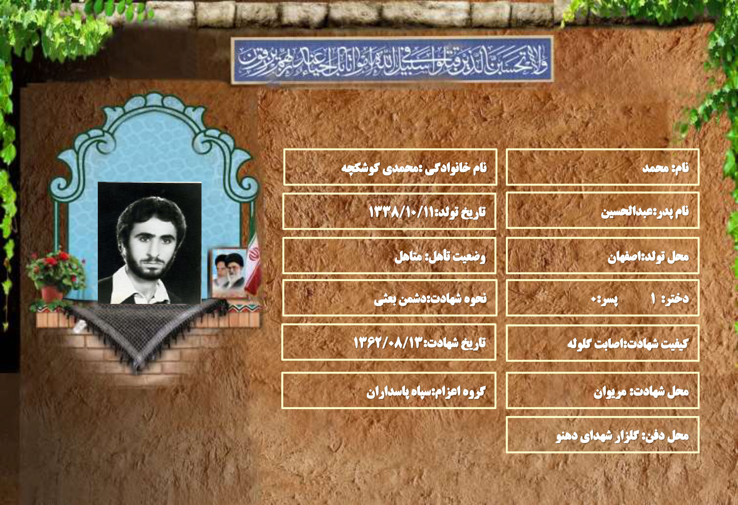 شهید سرافراز محمد محمدی کوشکچه