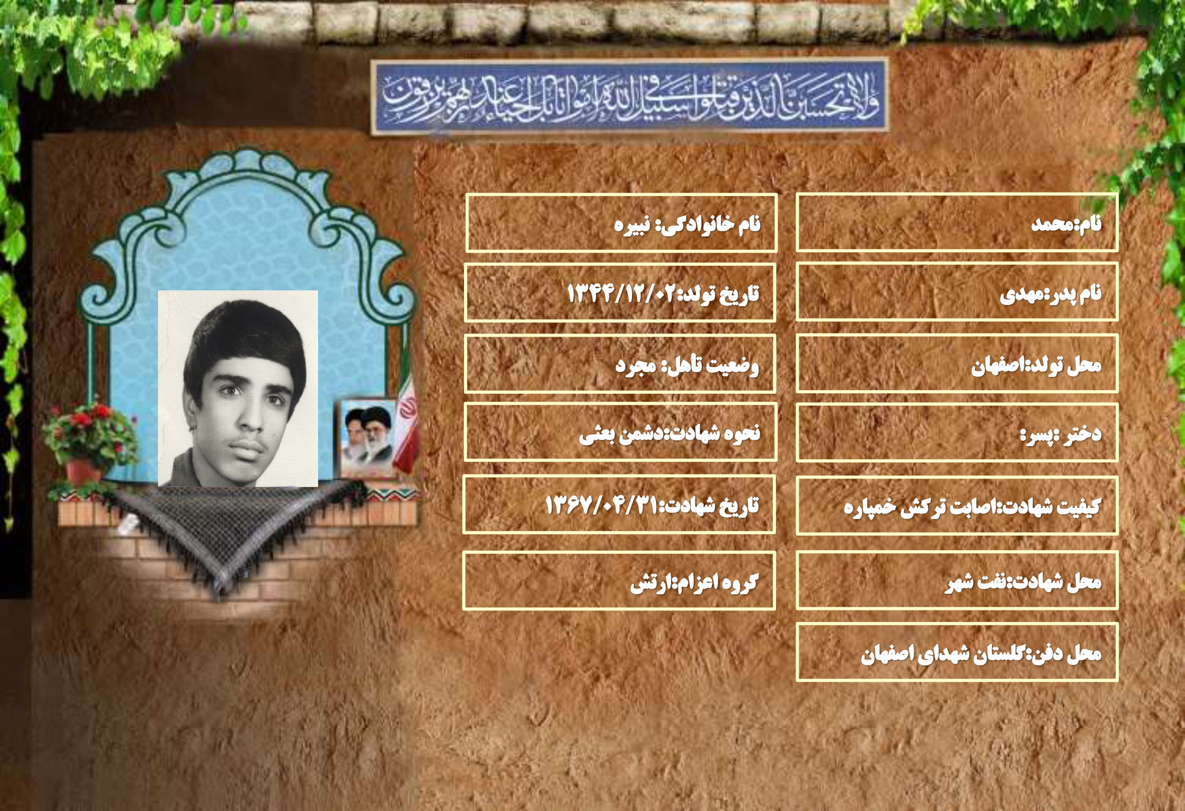 شهید سرافراز محمد نبیره