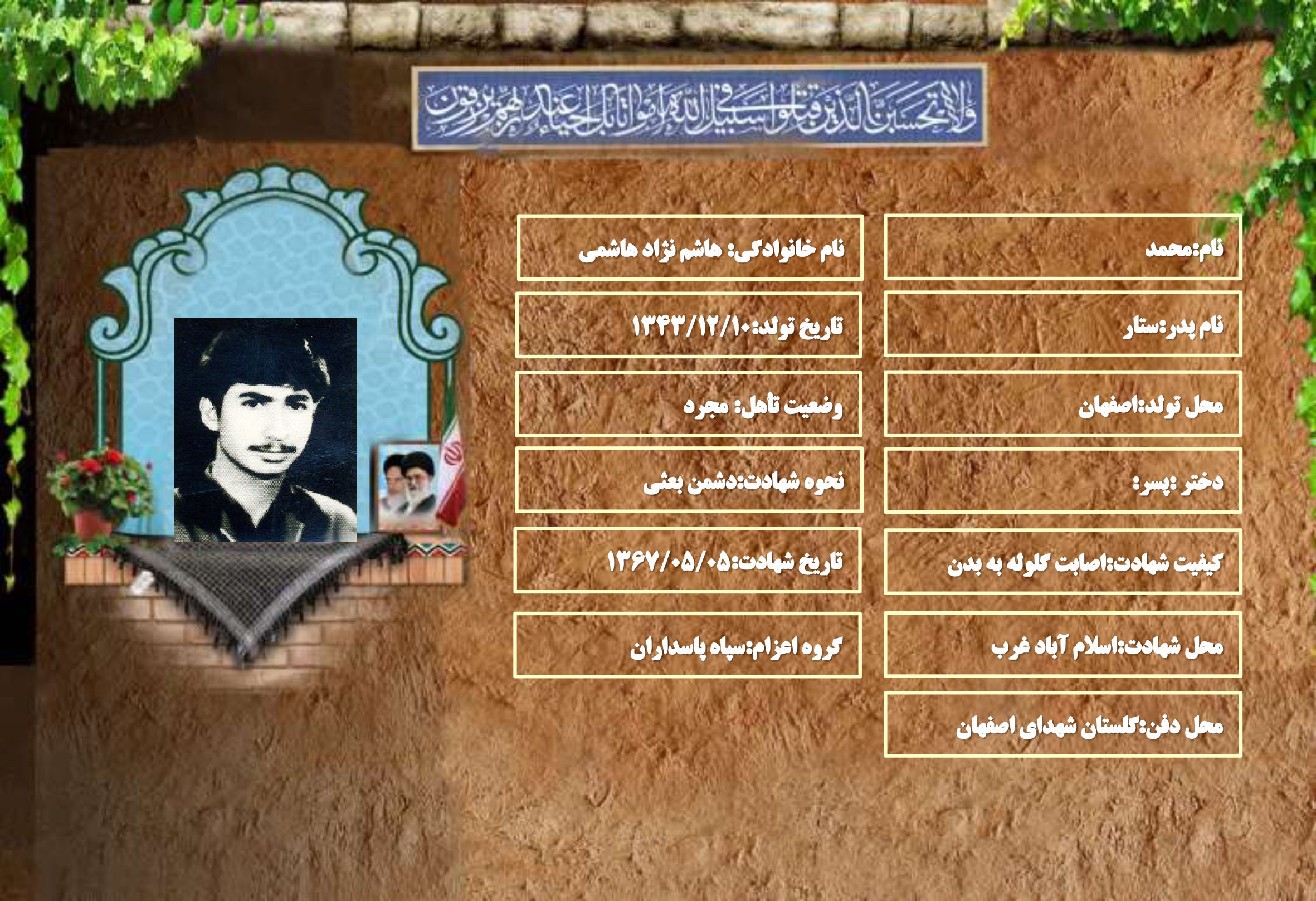 شهید سرافراز محمد هاشم نژاد هاشمی