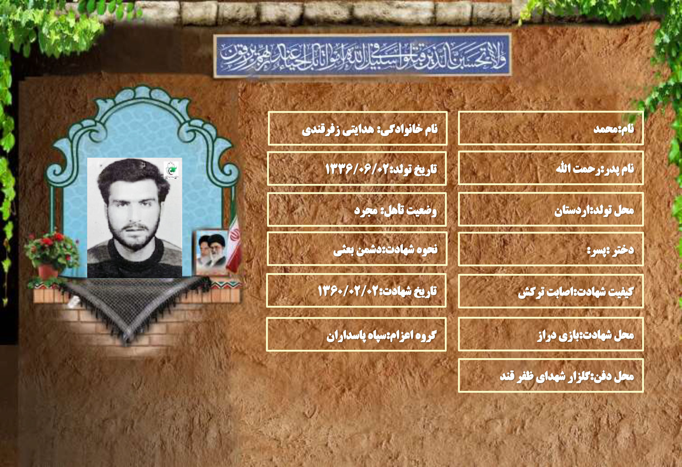 شهید سرافراز محمد هدايتي زفرقندي