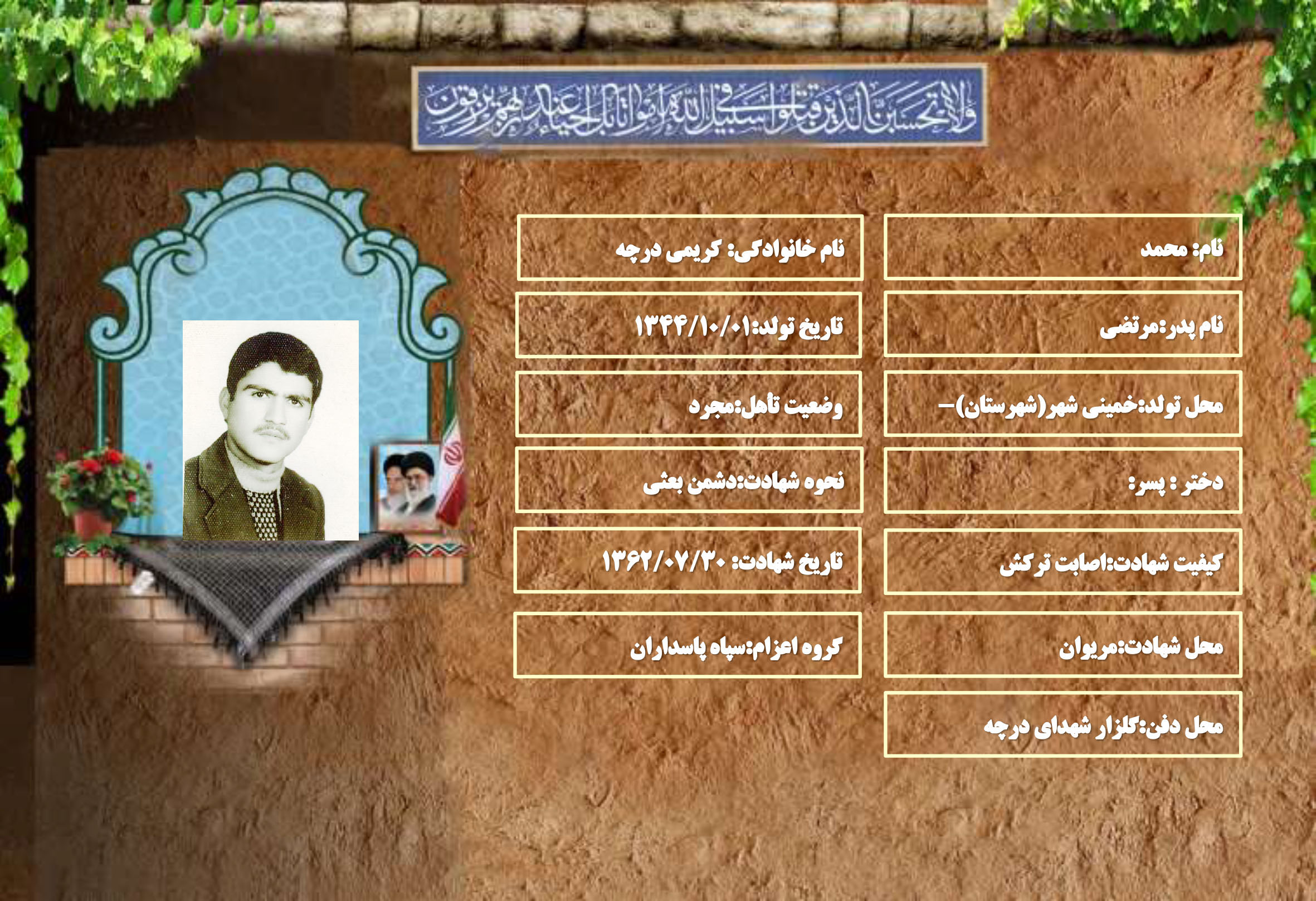 شهید سرافراز محمد کریمی درچه