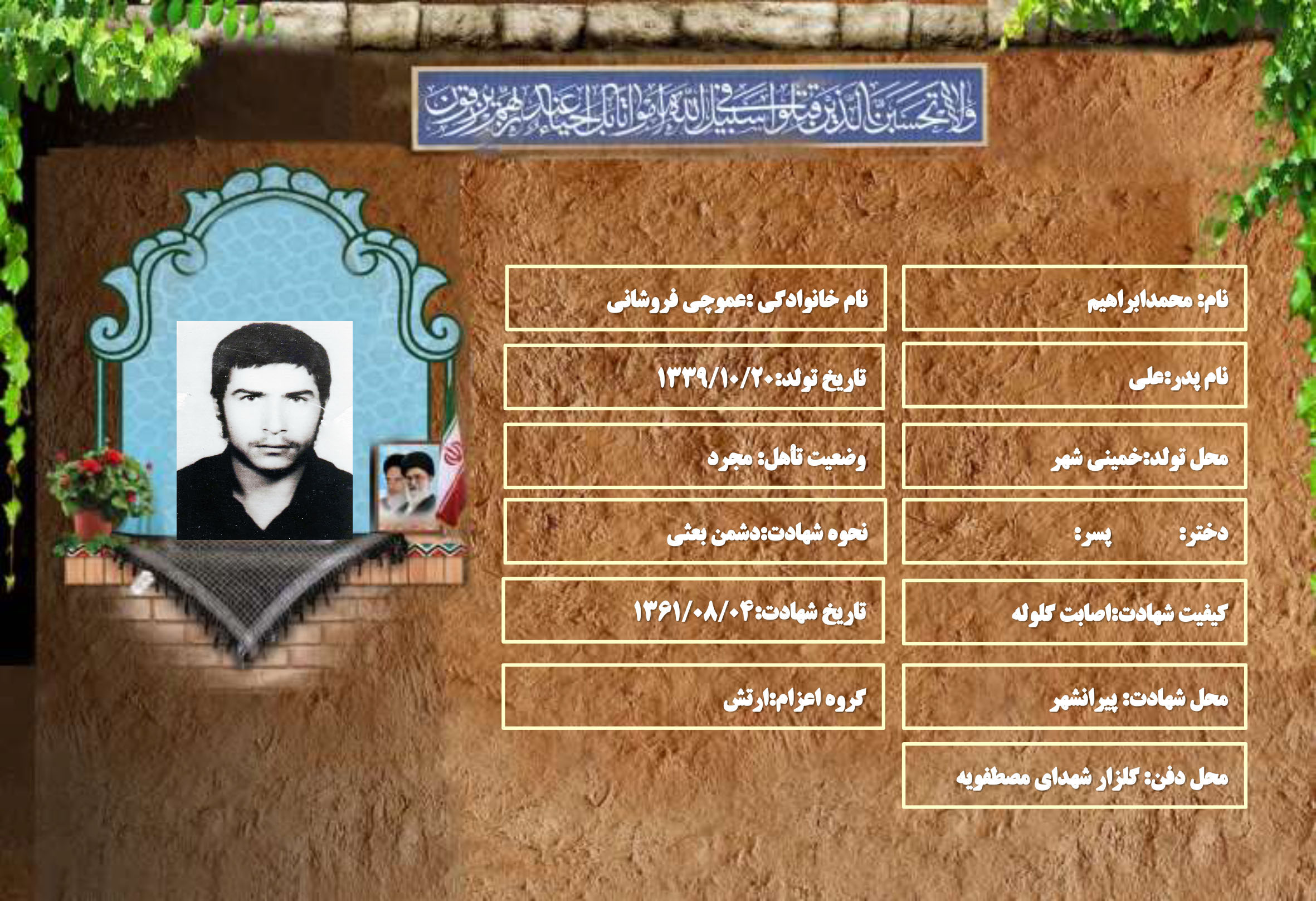 شهید سرافراز محمدابراهیم عموچی فروشانی شهید سرافراز محمدابراهیم عموچی فروشانی