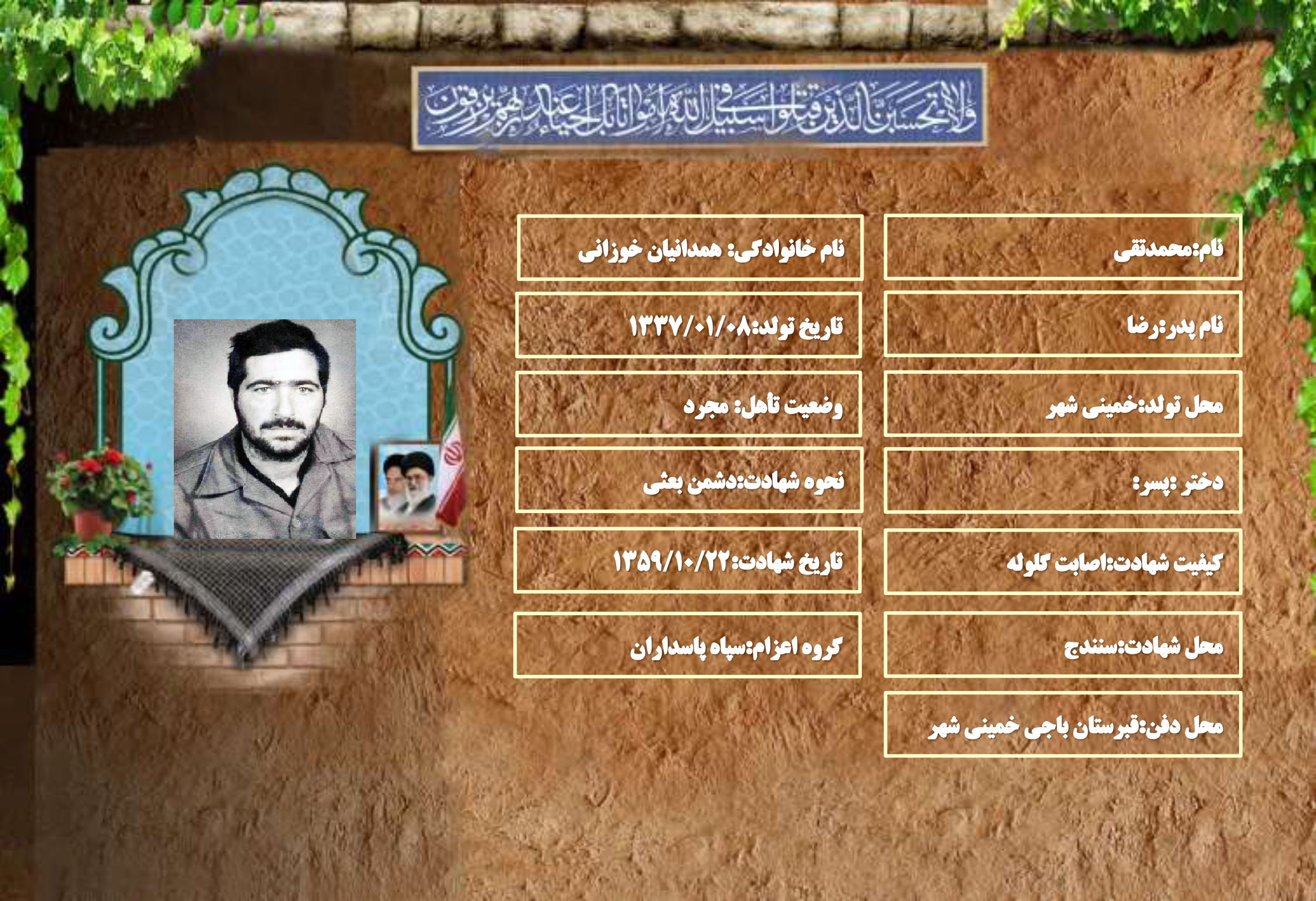 شهید سرافراز محمدتقی همدانیان خوزانی شهید سرافراز محمدتقی همدانیان خوزانی