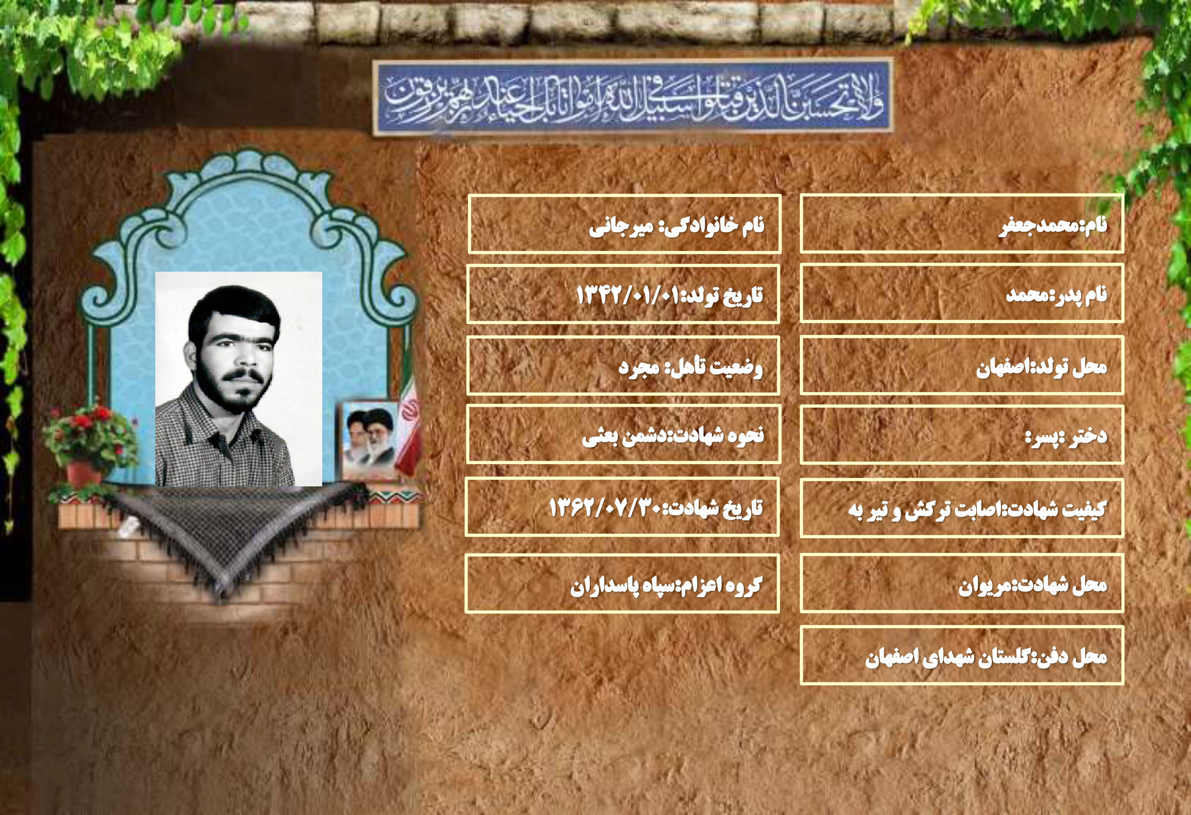 شهید سرافراز محمدجعفر میرجانی