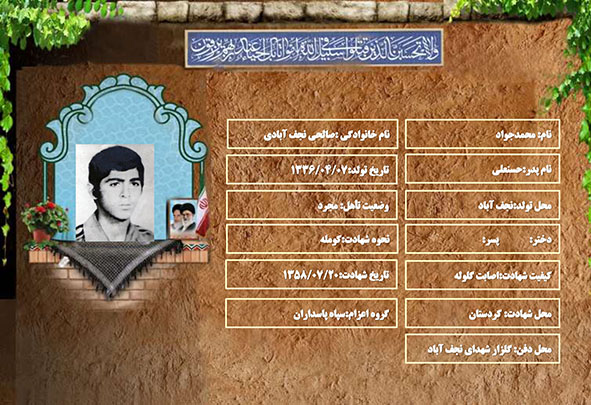 شهید سرافراز محمدجواد صالحی نجف آبادی شهید سرافراز محمدجواد صالحی نجف آبادی