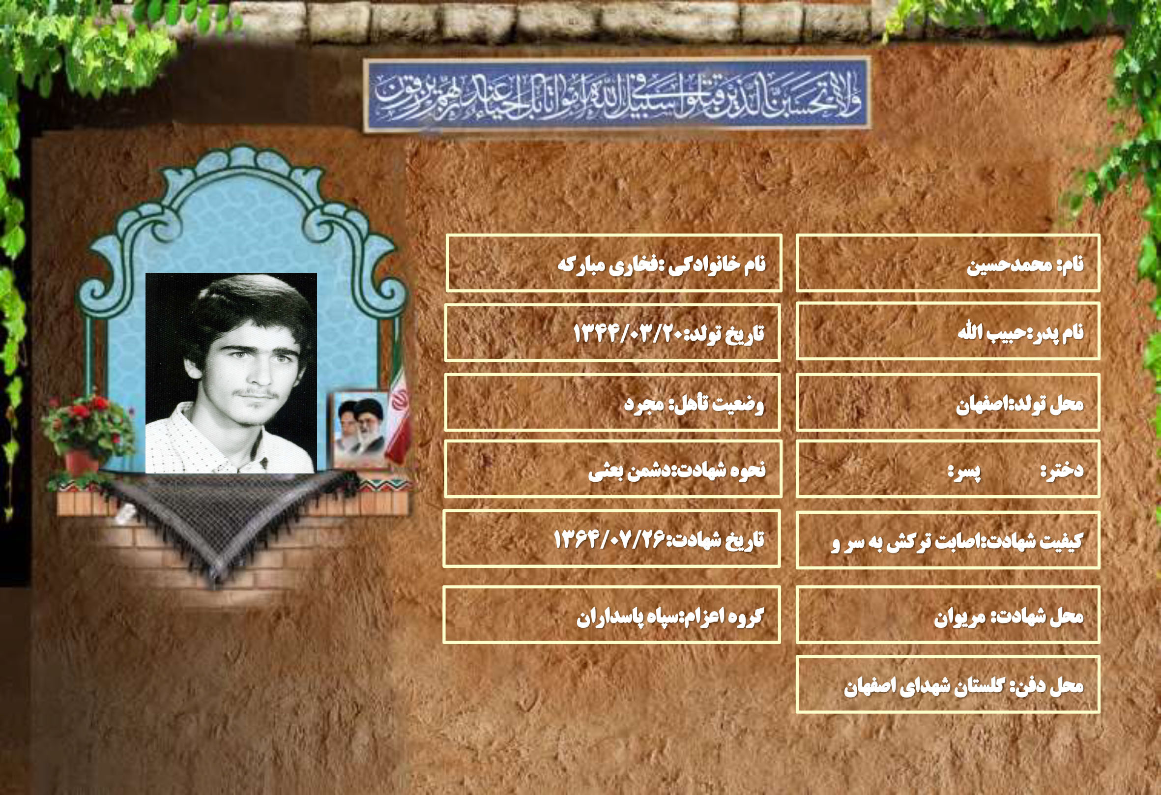 شهید سرافراز محمدحسين فخاري مبارکه
