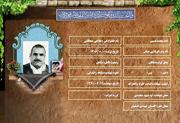 شهید سرافراز محمدحسین حلاجی دهاقانی شهید سرافراز محمدحسین حلاجی دهاقانی