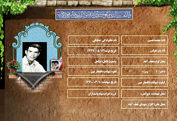 شهید سرافراز محمدحسین صادقی