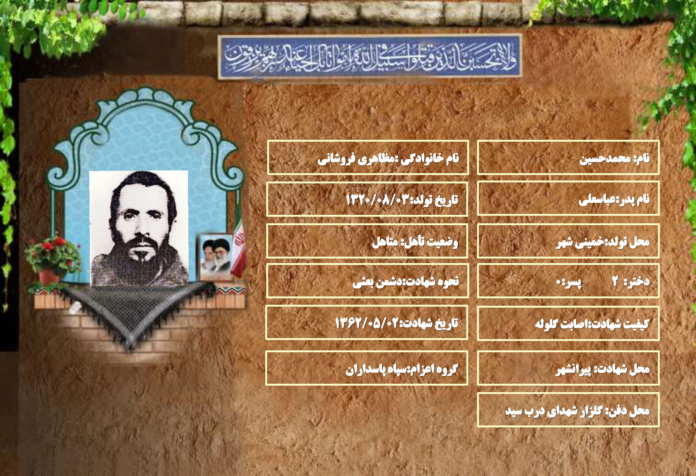 شهید سرافراز محمدحسین مظاهری فروشانی شهید سرافراز محمدحسین مظاهری فروشانی
