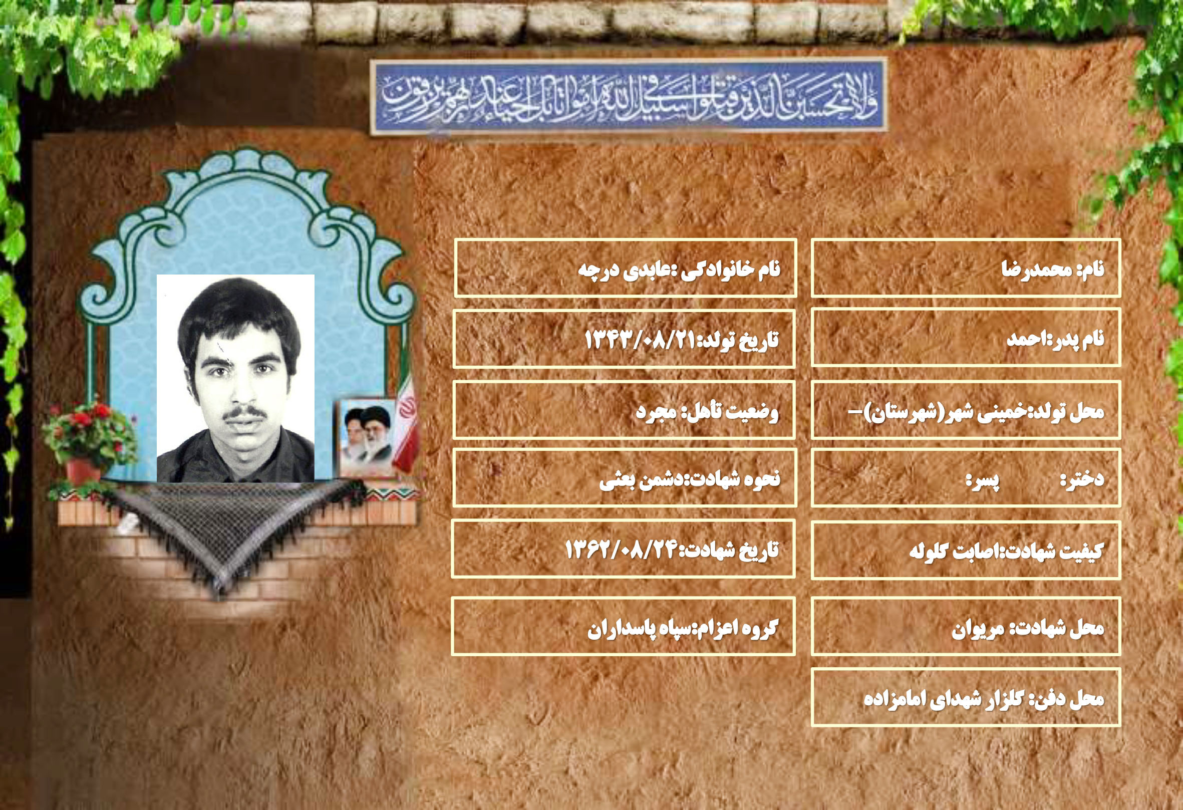 شهید سرافراز محمدرضا عابدی درچه