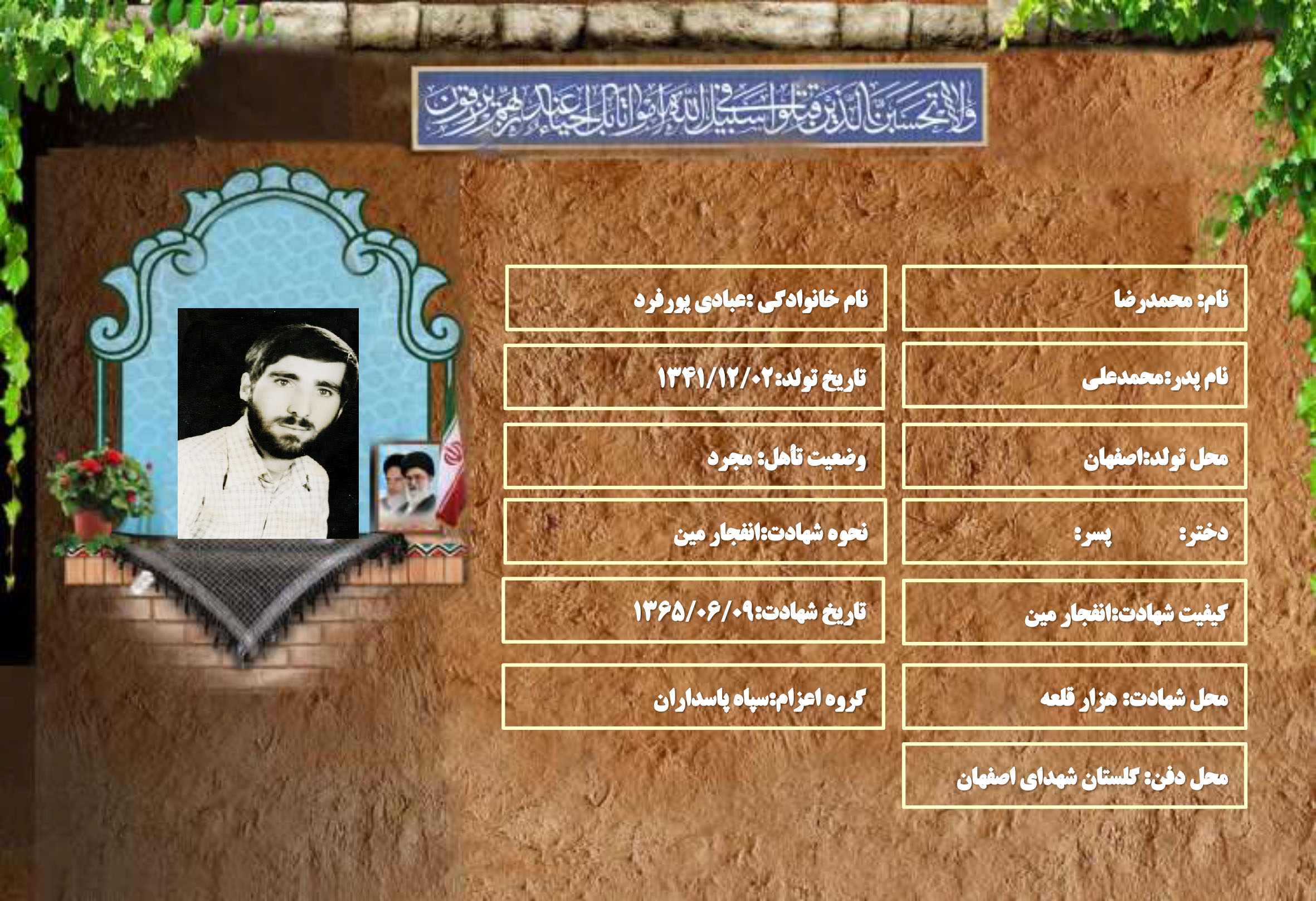 شهید سرافراز محمدرضا عبادی پورفرد
