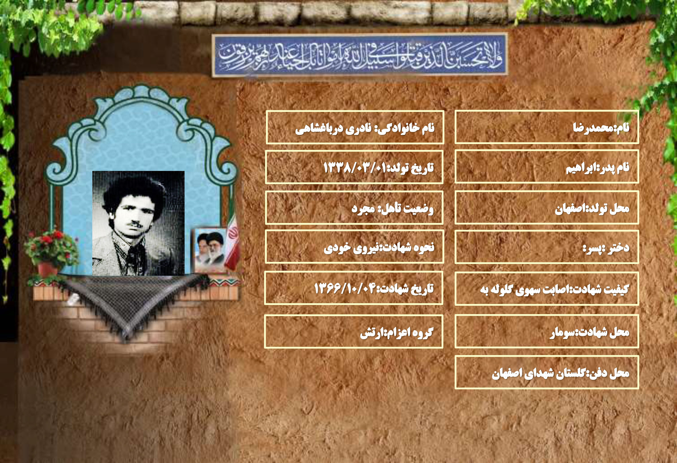 شهید سرافراز محمدرضا نادری درباغشاهی