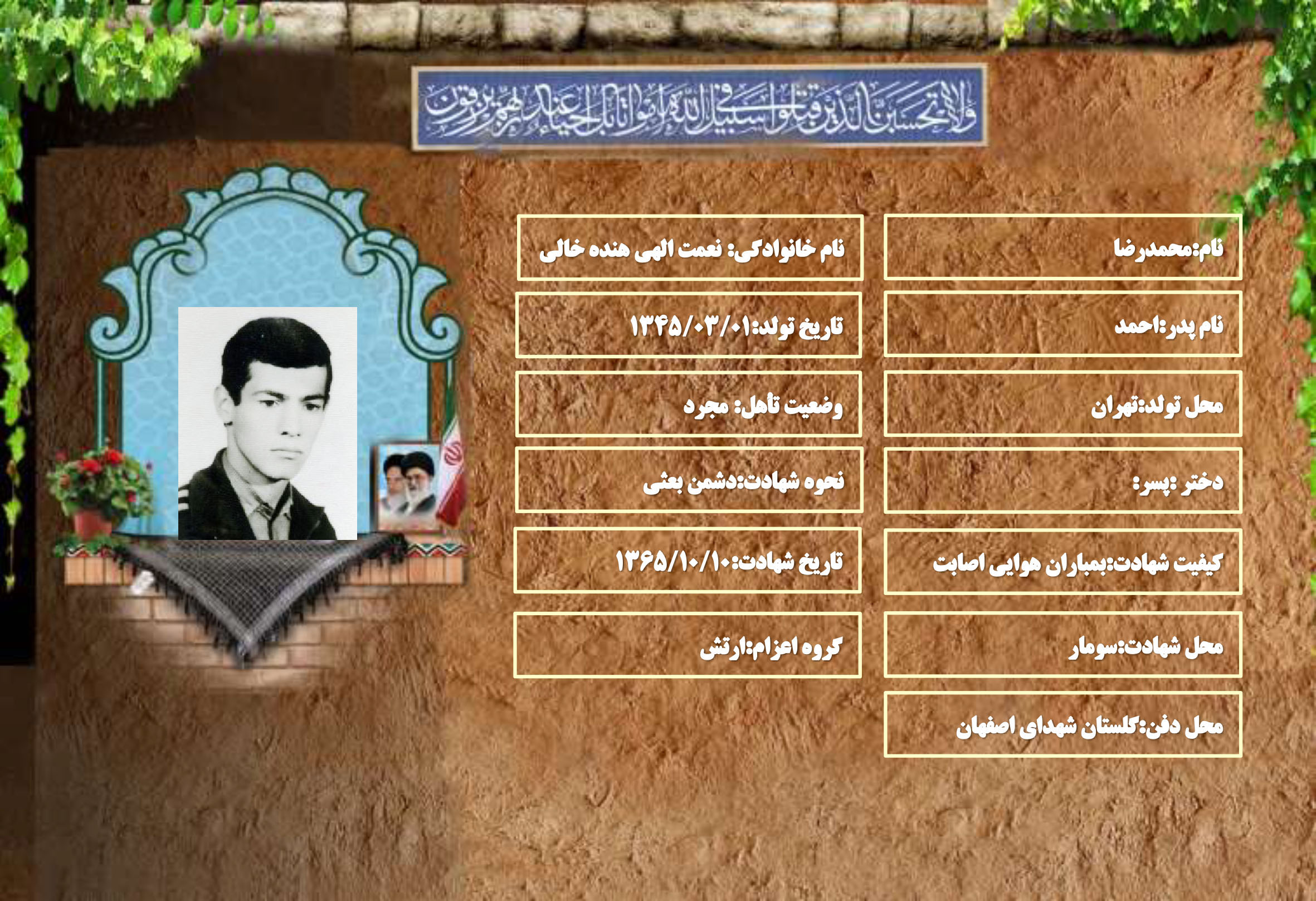 شهید سرافراز محمدرضا نعمت الهي هنده خالي