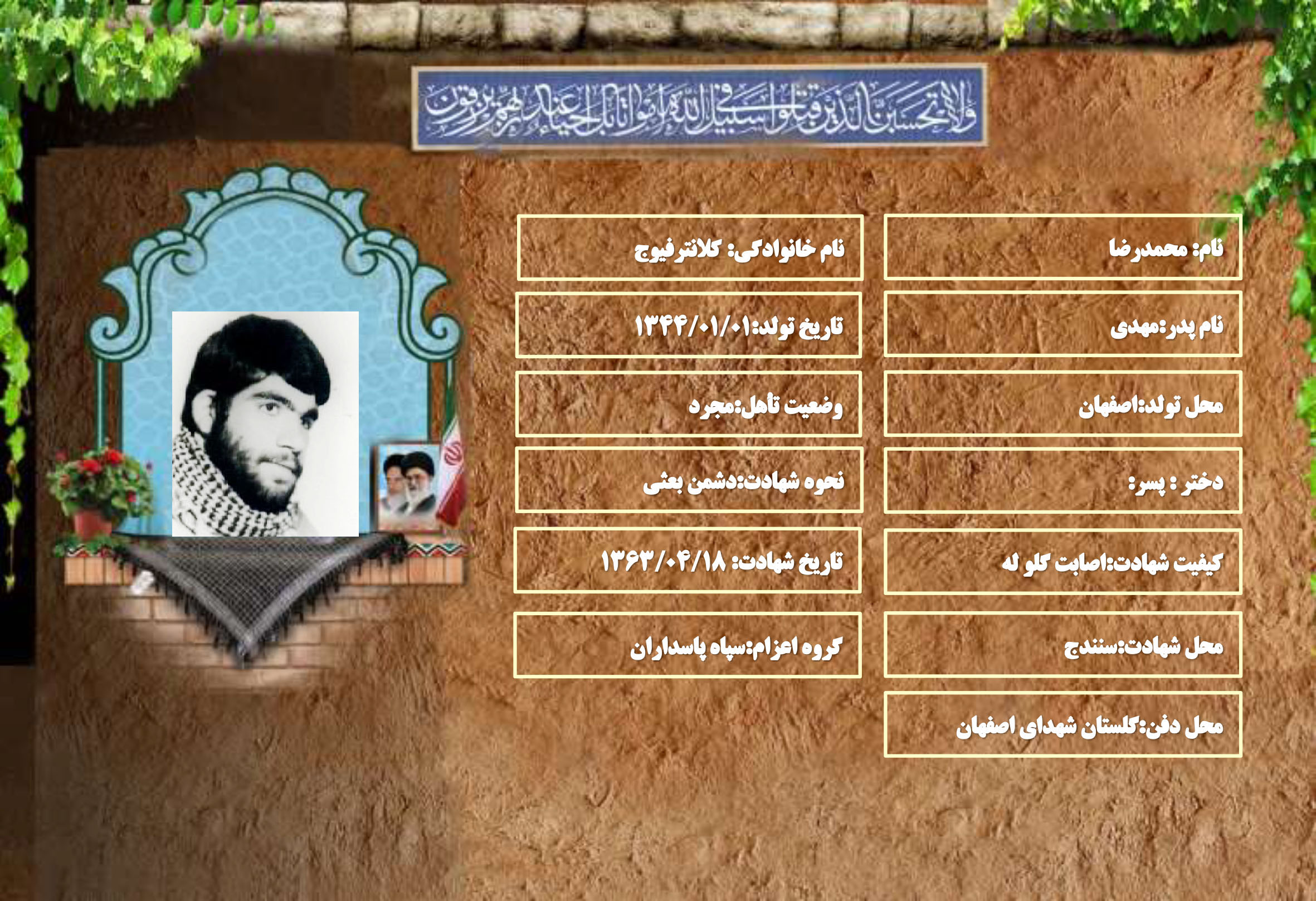 شهید سرافراز محمدرضا کلانترفیوج