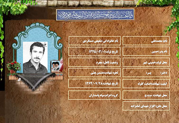 شهید سرافراز محمدعلی شفیعی دستگردی شهید سرافراز محمدعلی شفیعی دستگردی