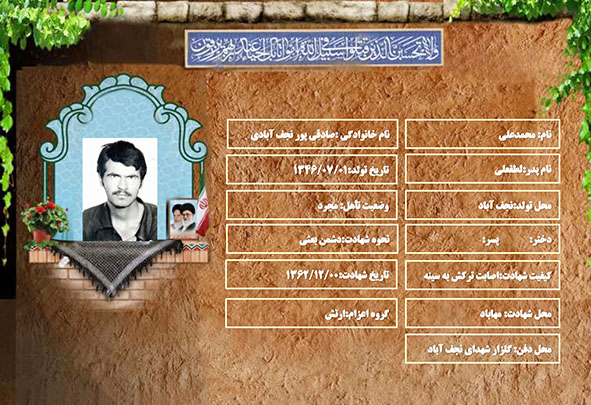 شهید سرافراز محمدعلی صادقی پور نجف آبادی