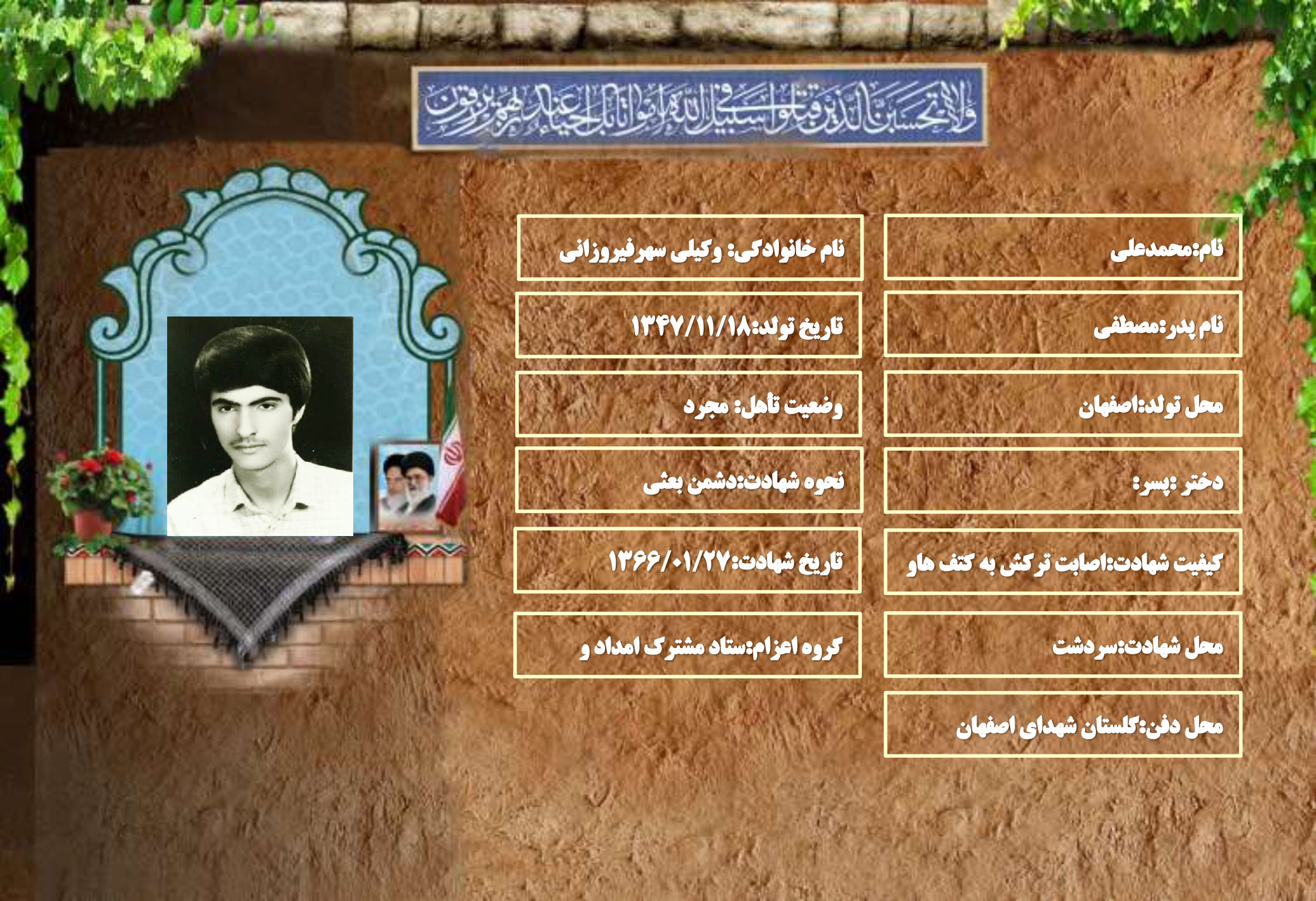 شهید سرافراز محمدعلی وکیلی سهرفیروزانی