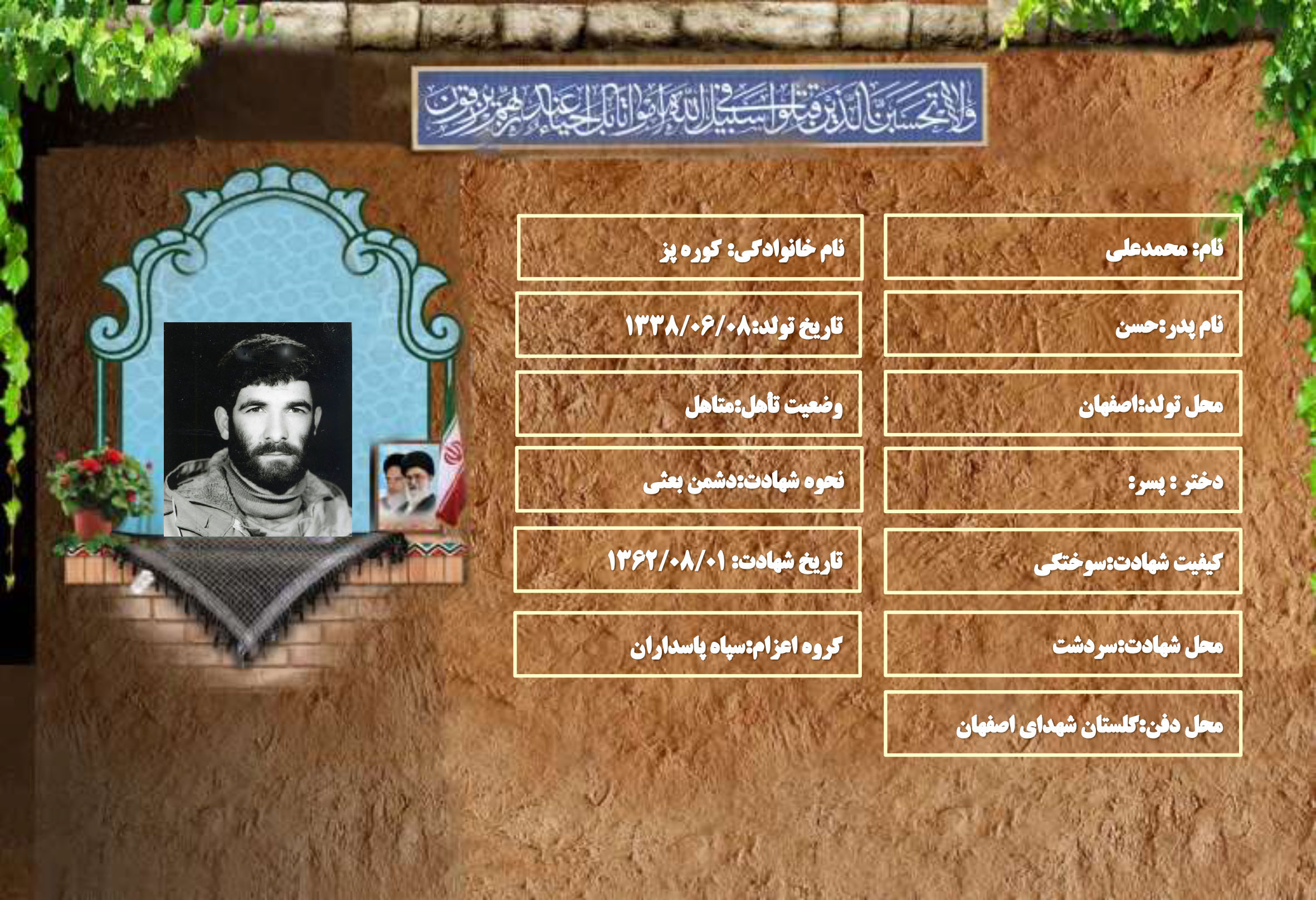 شهید سرافراز محمدعلی کوره پز