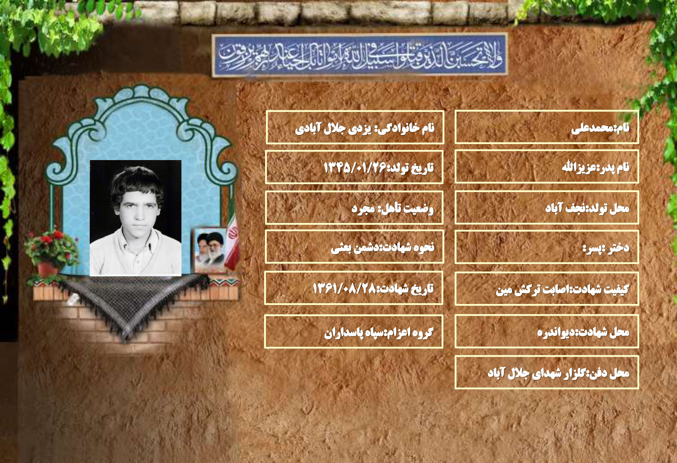 شهید سرافراز محمدعلی یزدی جلال آبادی شهید سرافراز محمدعلی یزدی جلال آبادی
