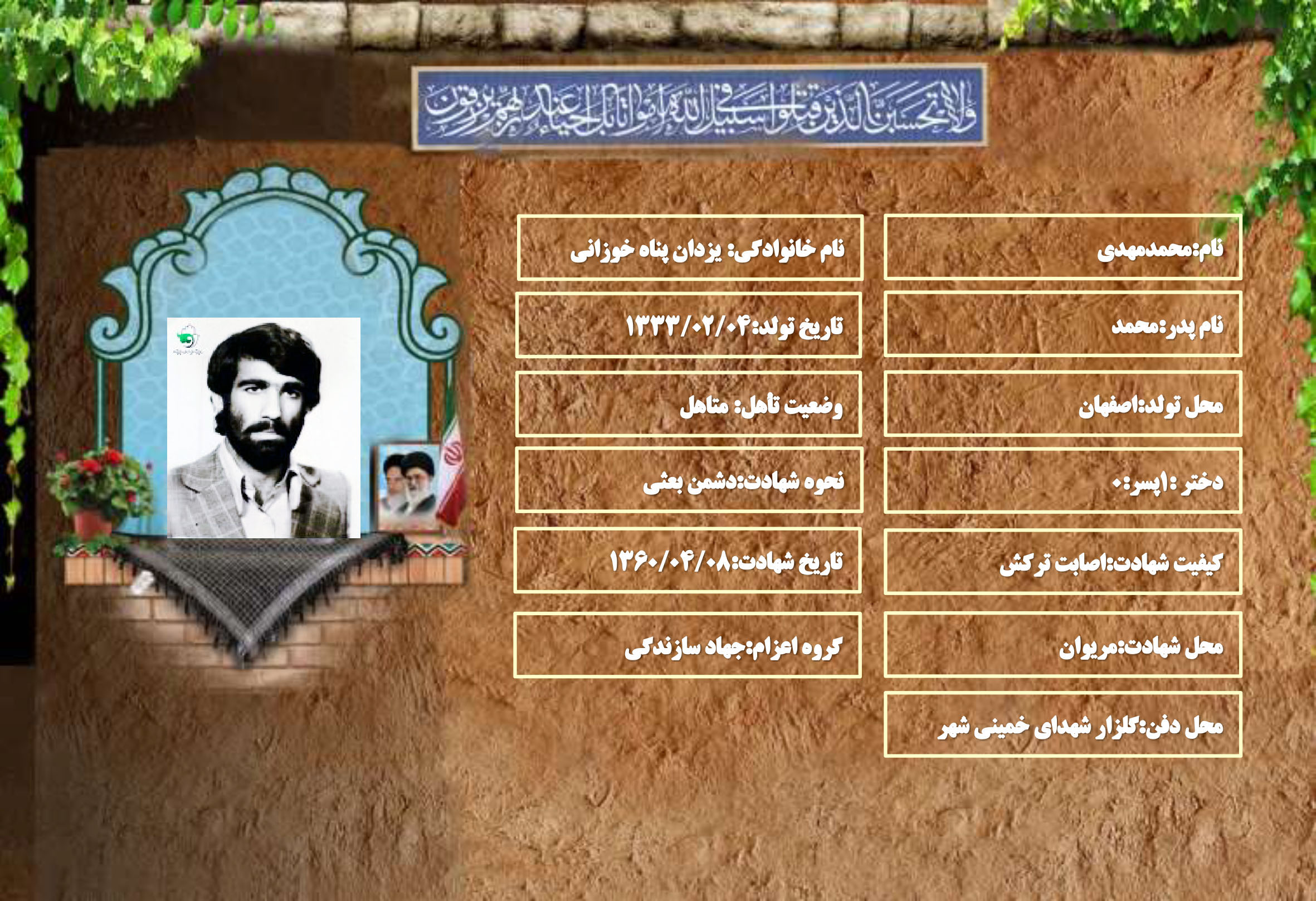 شهید سرافراز محمدمهدی یزدان پناه خوزانی شهید سرافراز محمدمهدی یزدان پناه خوزانی
