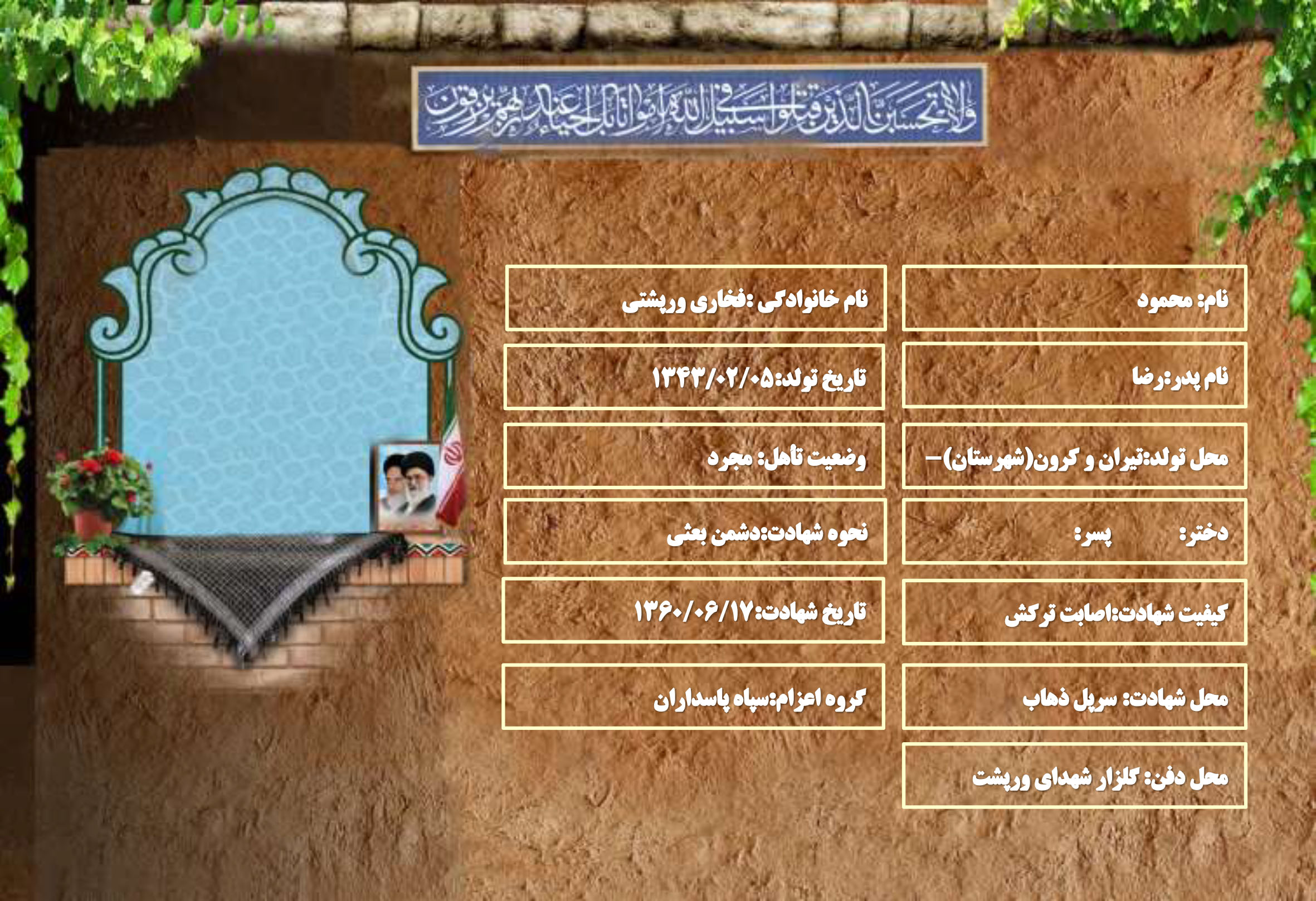 شهید سرافراز محمود فخاری ورپشتی