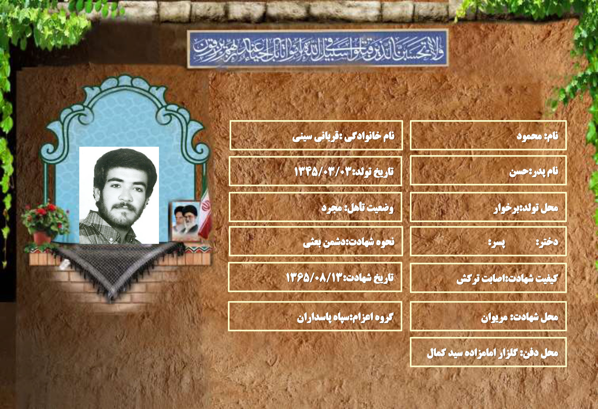 شهید سرافراز محمود قربانی سینی