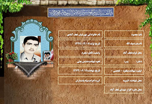 شهید سرافراز محمود پورشبان نجف آبادی