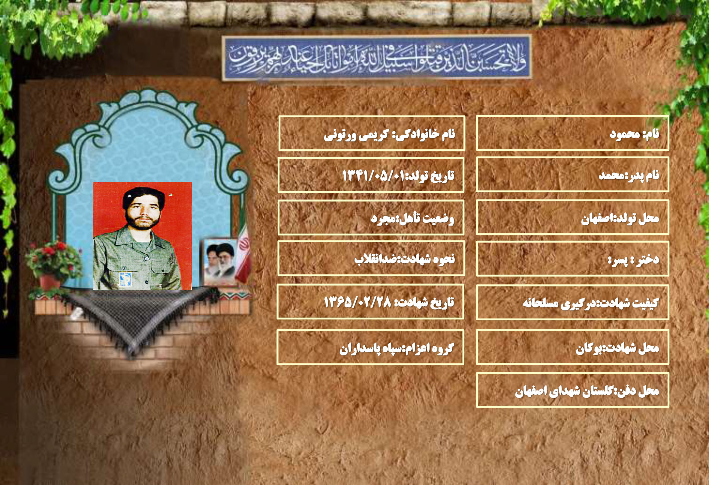شهید سرافراز محمود کریمی ورتونی