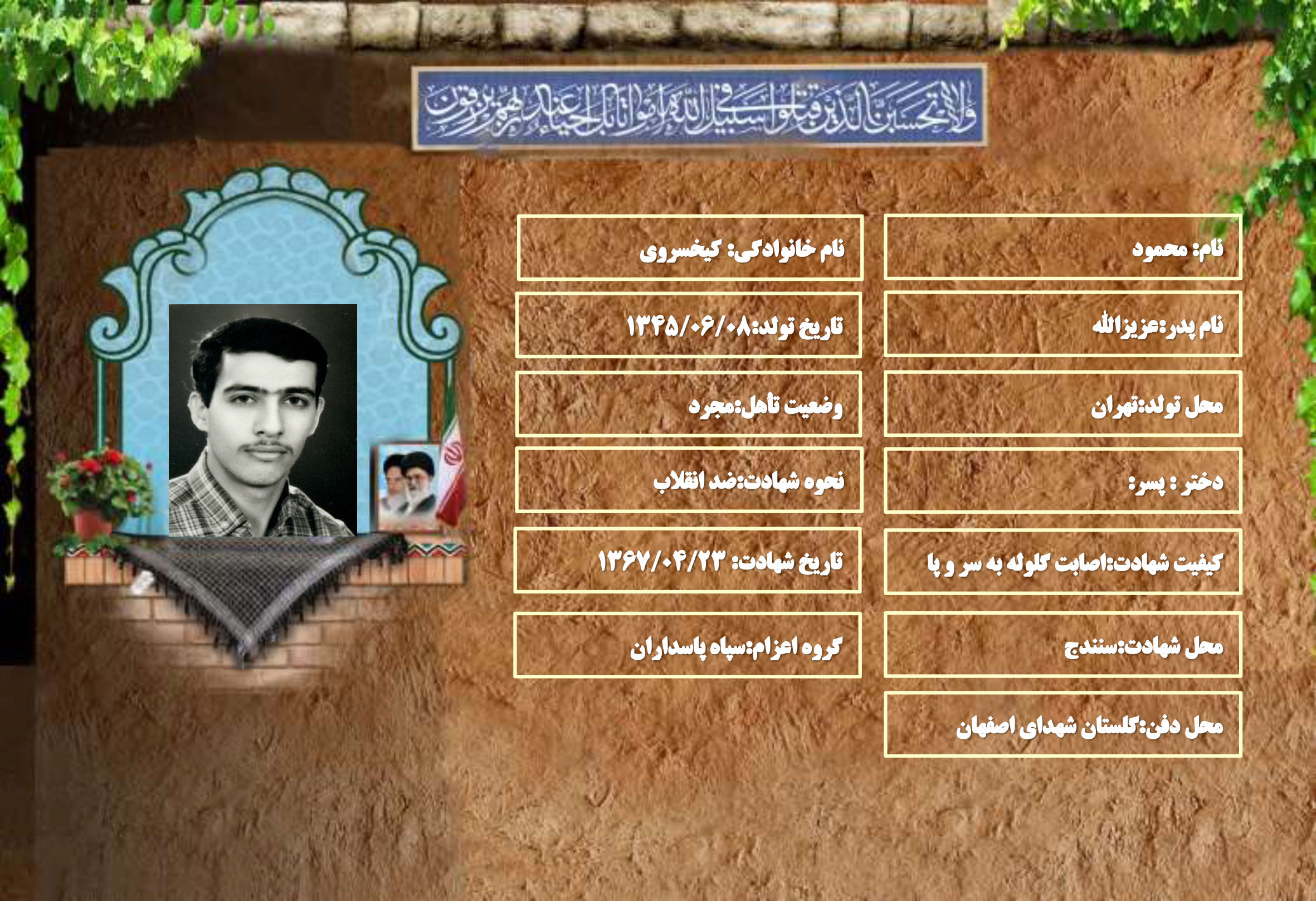 شهید سرافراز محمود کيخسروي