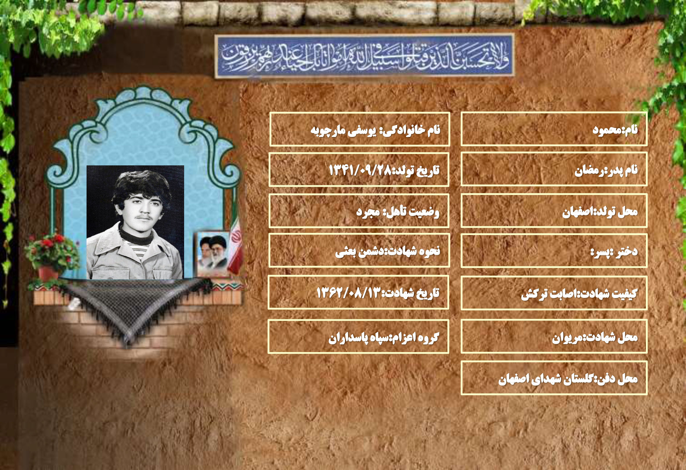 شهید سرافراز محمود یوسفی مارچوبه