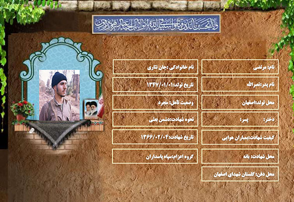 شهید سرافراز مرتضی جان نثاری