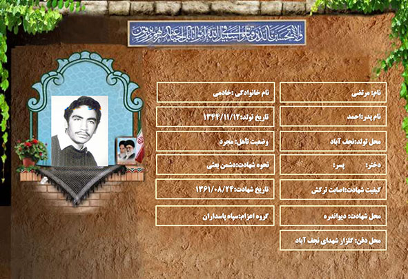 شهید سرافراز مرتضی خادمی